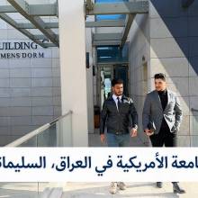 AUIS Campus Tour